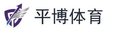 平博体育